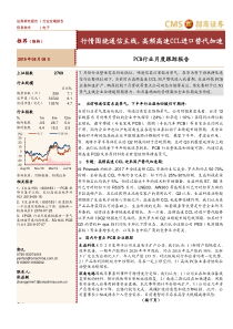 PCB行业月度跟踪报告行情围绕通信主线高频高速CCL进口替代加速20190808招商证券40页