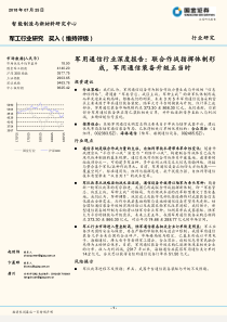 军用通信行业深度报告联合作战指挥体制形成军用通信装备升级正当时20180725国金证券23页