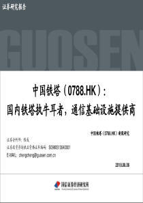 国信证券中国铁塔国内铁塔执牛耳者通信基础设施提供商20188625页