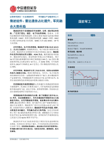 国防军工行业军民融合产业链系列之三微波组件雷达通信占比提升军民融合大势所趋20190221中信建投3