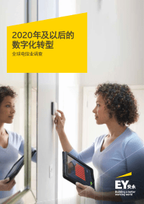 安永科技媒体与通信TMT行业报告2020年及以后的数字化转型全球电信业调查