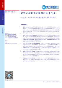 宏观供需及上市公司维度通信行业景气度研究申万主动量化之通信行业景气度20181026申万宏源39页