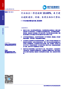 行业轮动策略月报201804行业组合一季度超额10604月建议超配通信传媒医药生物和计算机20180