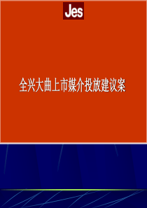 大曲上市媒介投放建议案