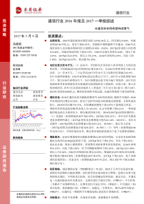 通信行业2016年报及2017一季报综述光通信和专网有望持续景气20170509东莞证券22页