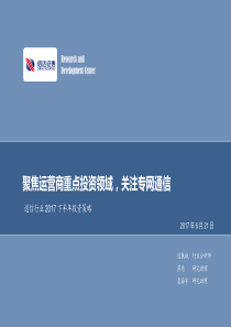 通信行业2017下半年投资策略聚焦运营商重点投资领域关注专网通信20170621信达证券25页