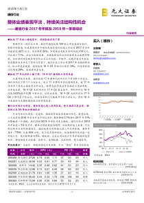 通信行业2017年年报及2018年一季报综述整体业绩表现平淡持续关注结构性机会20180501光大证