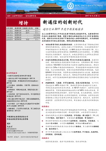 通信行业2017年度中期策略报告新通信的创新时代20170626中银国际58页