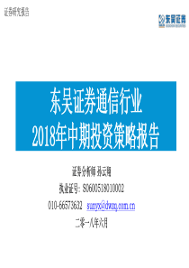 通信行业2018年中期投资策略报告20180607东吴证券53页