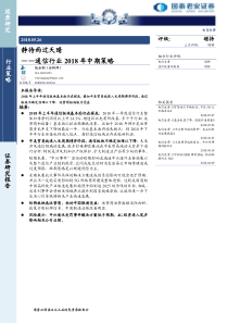 通信行业2018年中期投资策略静待雨过天晴20180526国泰君安14页