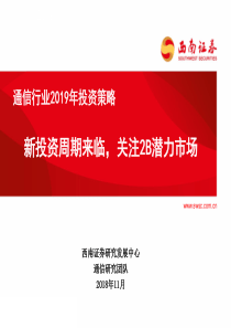 通信行业2019年投资策略新投资周期来临关注2B潜力市场20181118西南证券38页