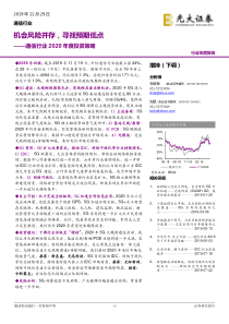 通信行业2020年度投资策略机会风险并存寻找预期低点20191129光大证券34页