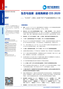 通信行业5CAVE洞见全球TMT产业链深度研究之十四生态与连接全视角解读CES20202020012