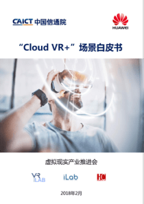 通信行业CloudVR场景白皮书20180228中国信息通信研究院38页