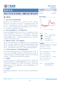 通信行业Flex与华为合作破裂EMS国产替代在即20190821广发证券10页