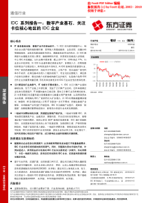 通信行业IDC系列报告一数字产业基石关注卡位核心地区的IDC企业20190226东方证券20页