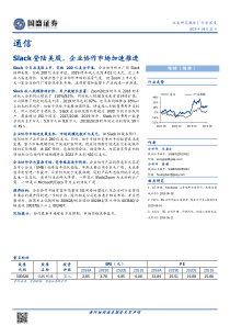 通信行业Slack登陆美股企业协作市场加速推进20190621国盛证券13页