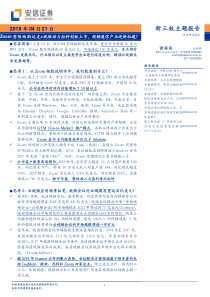 通信行业Zoom登陆纳斯达克视联动力拟科创板上市视频通信产业迎新机遇20190421安信证券38页