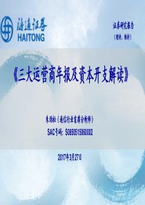 通信行业三大运营商年报及资本开支解读20170327海通证券20页