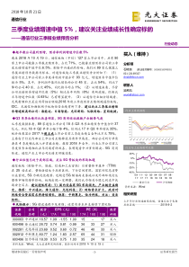 通信行业三季报业绩预告分析三季度业绩增速中值5建议关注业绩成长性确定标的20181021光大证券11