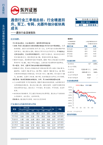 通信行业三季报总结增速回升军工专网光器件细分板块高成长20181102东兴证券23页