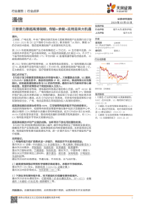 通信行业三部委力推超高清视频传输承载应用迎来大机遇20190303天风证券10页