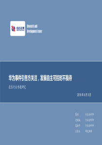 通信行业专题研究华为事件引各方关注发展自主可控时不我待20190605信达证券30页