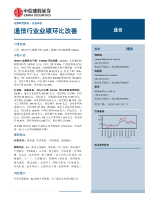 通信行业业绩环比改善20190901中信建投22页