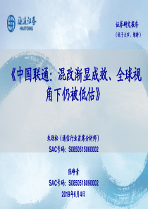 通信行业中国联通混改渐显成效全球视角下仍被低估20190604海通证券37页