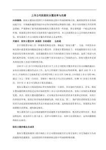 上市公司的股权分置改革与完善（DOC8页）