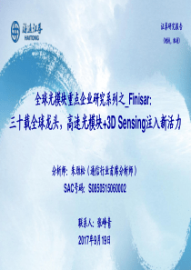 通信行业全球光模块重点企业研究系列之finisar三十载全球龙头高速光模块3D摄像头注入新活力201