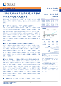 通信行业动态分析工信部发布中频段使用规划中国移动开启光纤光缆大规模集采20171120安信证券10页