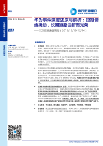 通信行业华为事件深度还原与解析短期情绪扰动长期道路曲折而光荣20181220申万宏源20页