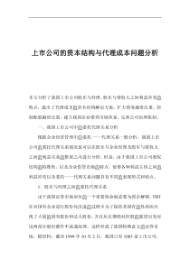 上市公司的资本结构与代理成本问题分析(1)