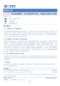 通信行业华为战略解析四大领域协同扩张构建生态促国产崛起20190911广发证券28页