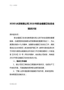 最新2018年职业卫生培训计划