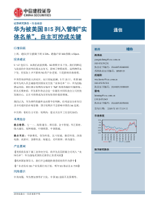 通信行业华为被美国BIS列入管制实体名单自主可控成关键20190519中信建投13页