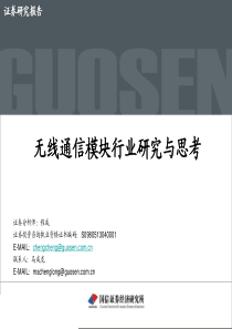 通信行业无线通信模块行业研究与思考20170925国信证券37页