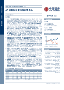 通信行业景气度盘点系列专题报告一4G周期回顾兼中报行情点兵20170817中信证券23页