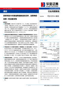 通信行业月度报告政府将加大对基础网络建设的支持运营商启动新一轮设备采购20171105华金证券11页