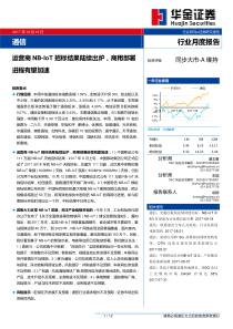 通信行业月度报告运营商NBIoT招标结果陆续出炉商用部署进程有望加速20171015华金证券12页