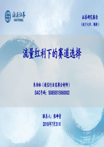 通信行业流量红利下的赛道选择20180731海通证券39页