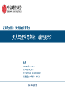 通信行业海外前瞻深度研究无人驾驶生态剖析端还是云20190807中信建投39页