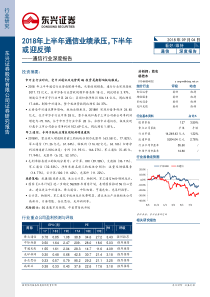 通信行业深度报告2018年上半年通信业绩承压下半年或迎反弹20180904东兴证券21页