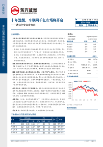 通信行业深度报告十年涅槃车联网千亿市场将开启20180814东兴证券27页