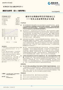 通信行业深度研究周期性研究系列报告之三电信主设备商的竞合与发展20180109国金证券18页