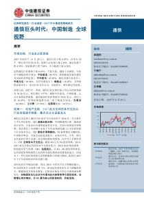 通信行业深度研究通信巨头时代中国制造全球视野20170629中信建投75页