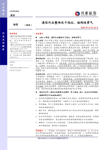 通信行业点评报告通信行业整体处于低位结构性景气20181104兴业证券17页