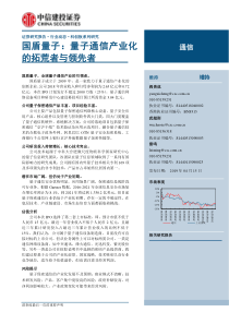 通信行业科创板系列研究国盾量子量子通信产业化的拓荒者与领先者20190415中信建投16页