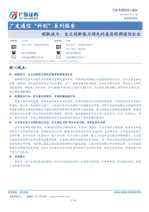 通信行业科创系列报告视联动力自主创新能力领先的高清视频通信企业20190417广发证券21页